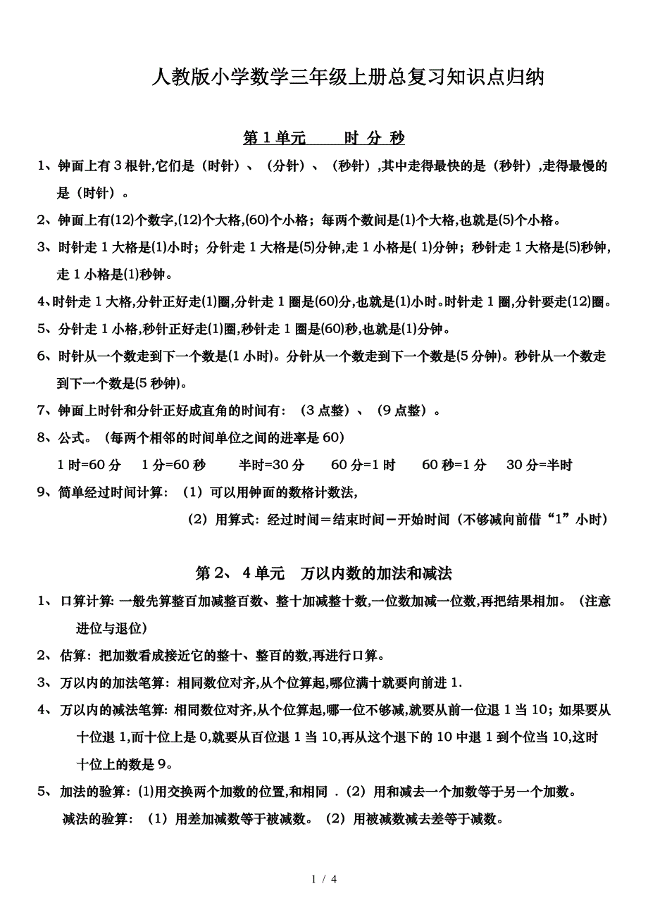 人教版小学数学三年级上册总复习知识点归纳.doc_第1页