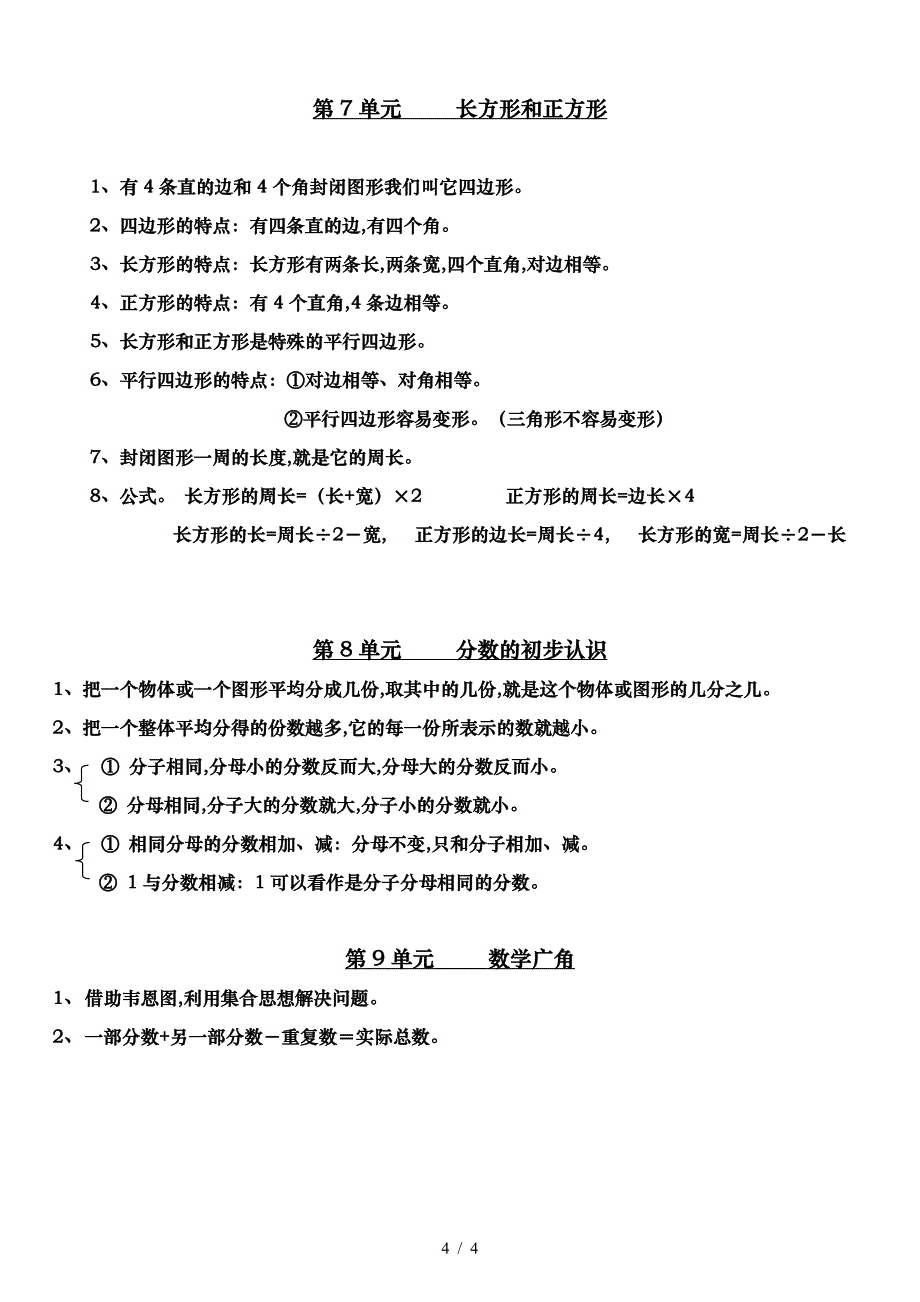 人教版小学数学三年级上册总复习知识点归纳.doc_第4页