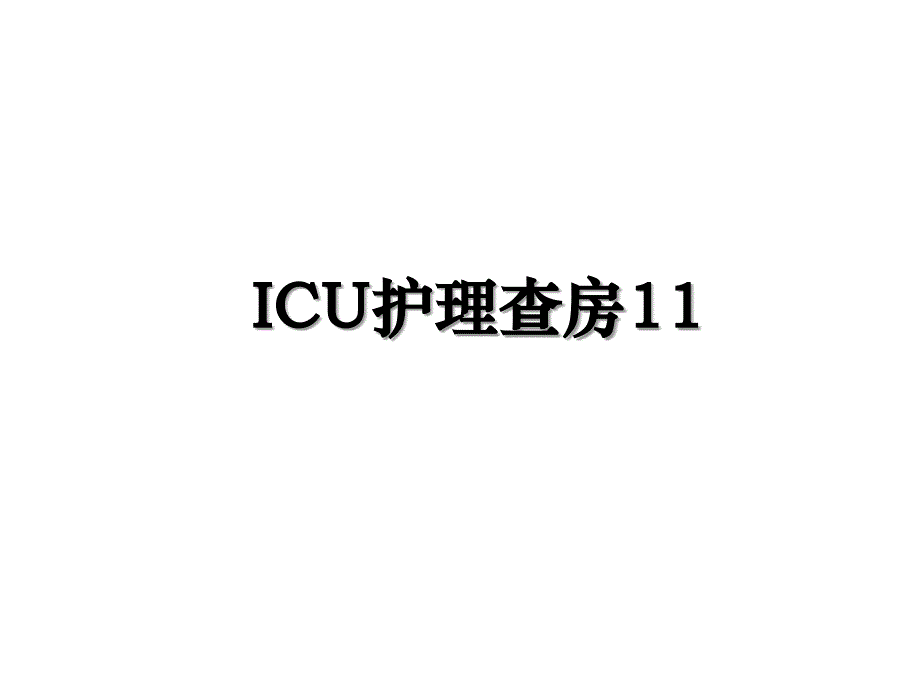 ICU护理查房11_第1页