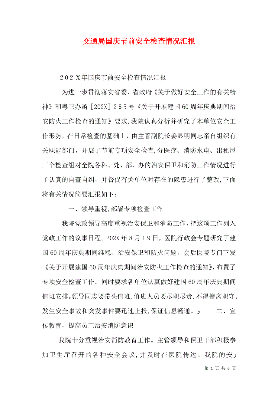 交通局国庆节前安全检查情况_第1页