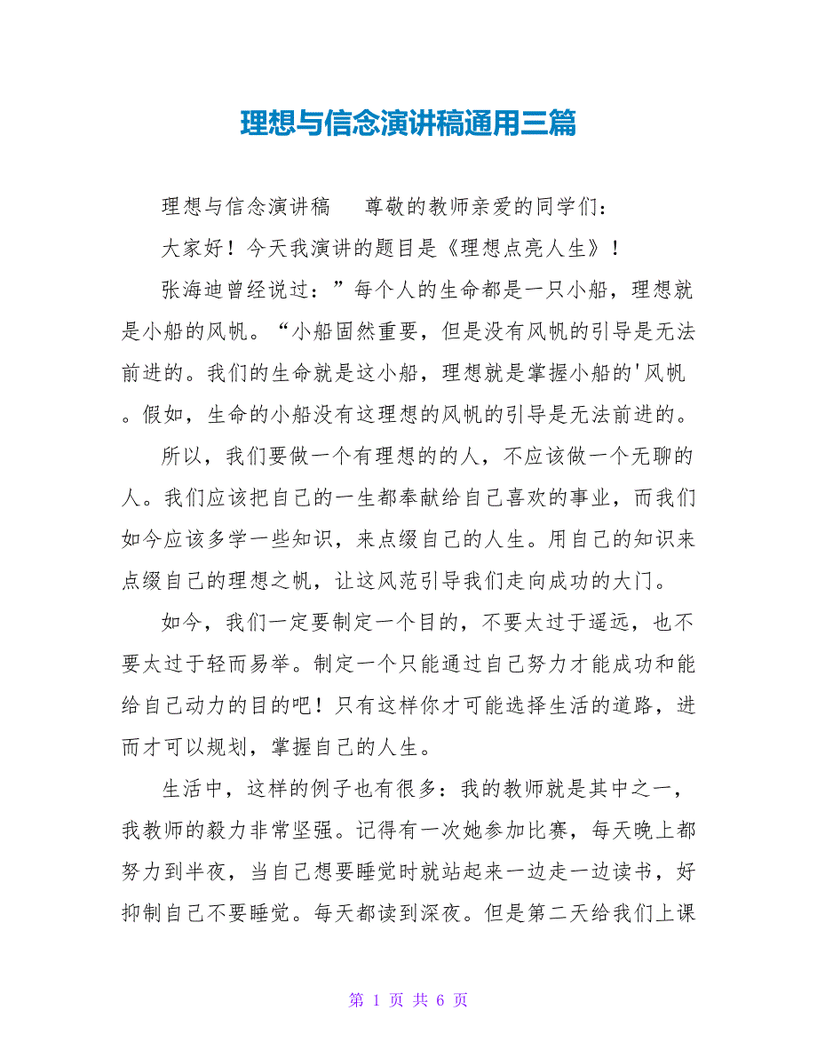 理想与信念演讲稿通用三篇_第1页