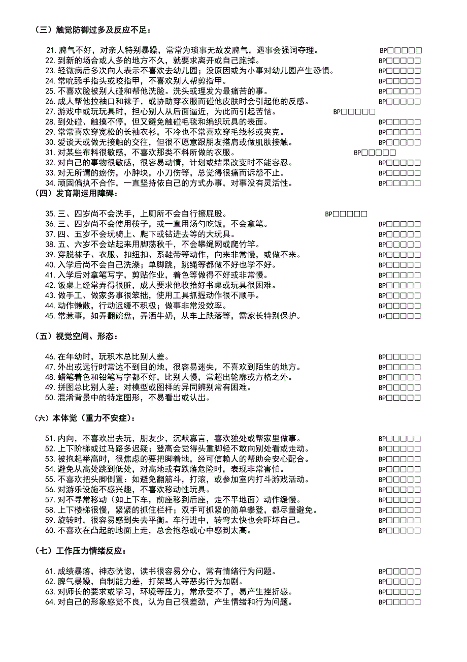 感统测评表全最新文档_第3页