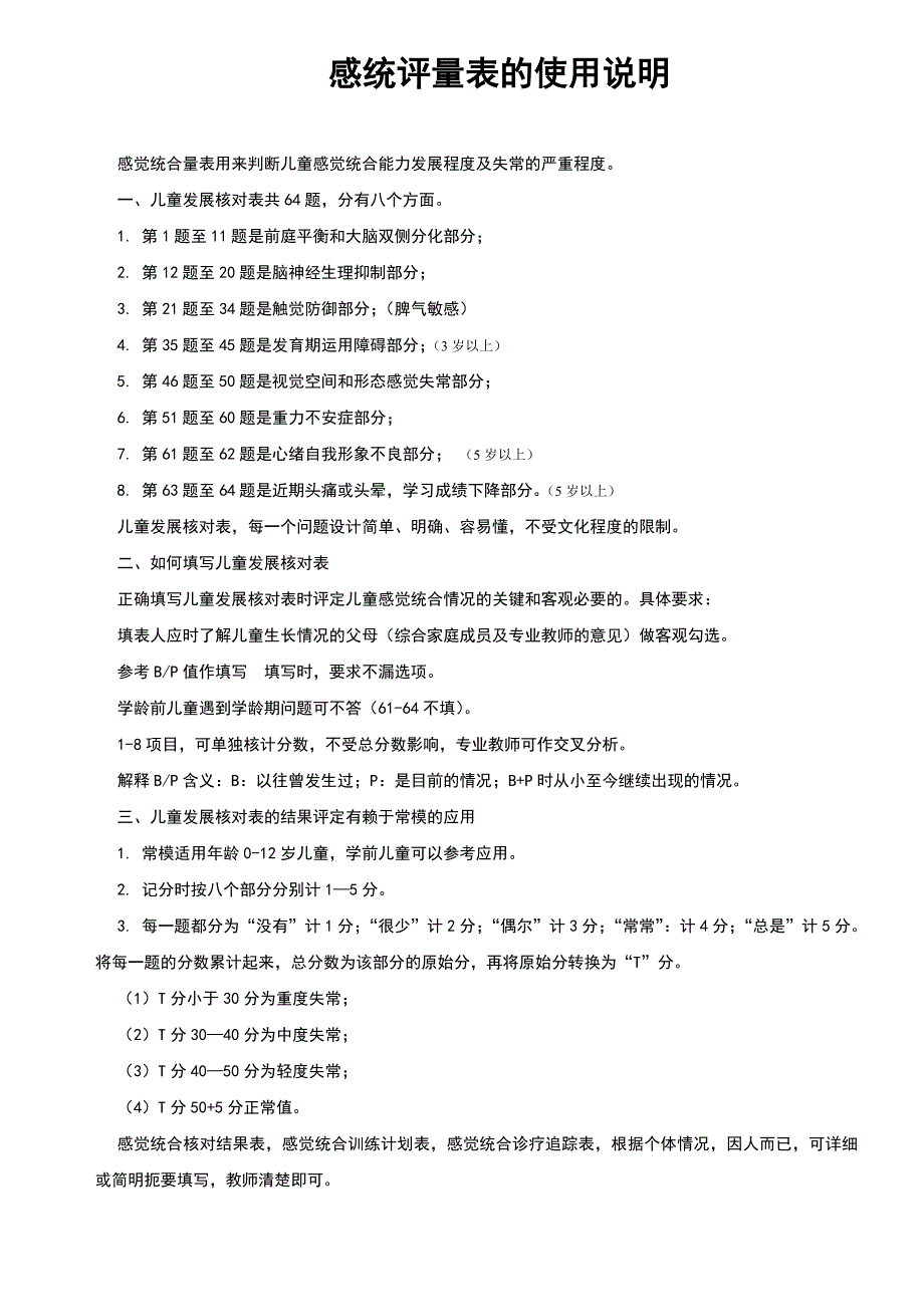 感统测评表全最新文档_第4页