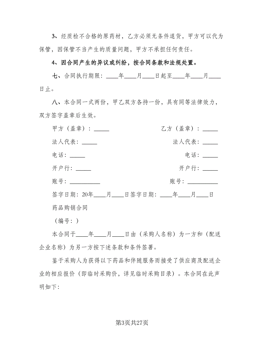 药材采购合同电子版（九篇）.doc_第3页