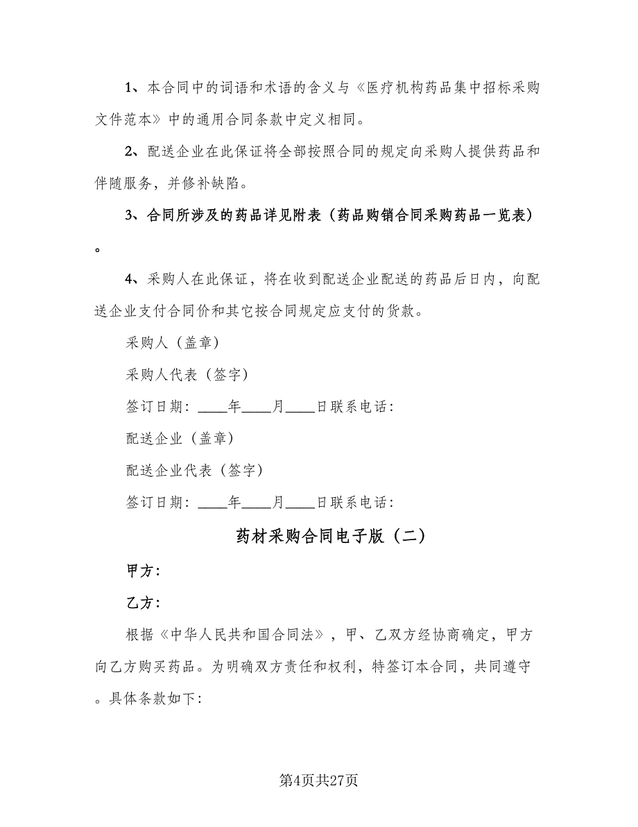 药材采购合同电子版（九篇）.doc_第4页