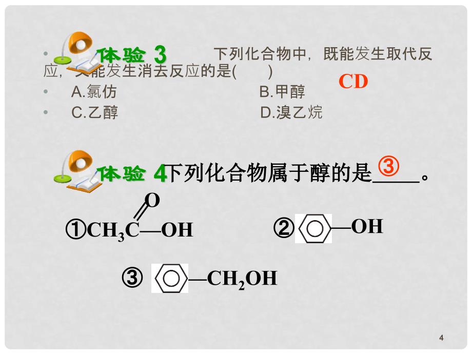 高考化学第一轮总复习 第44课时醇和酚课件（广西专版）_第4页