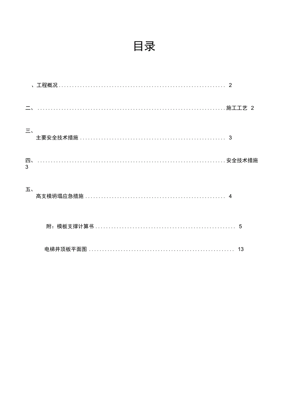 电梯井顶板高支模_第1页