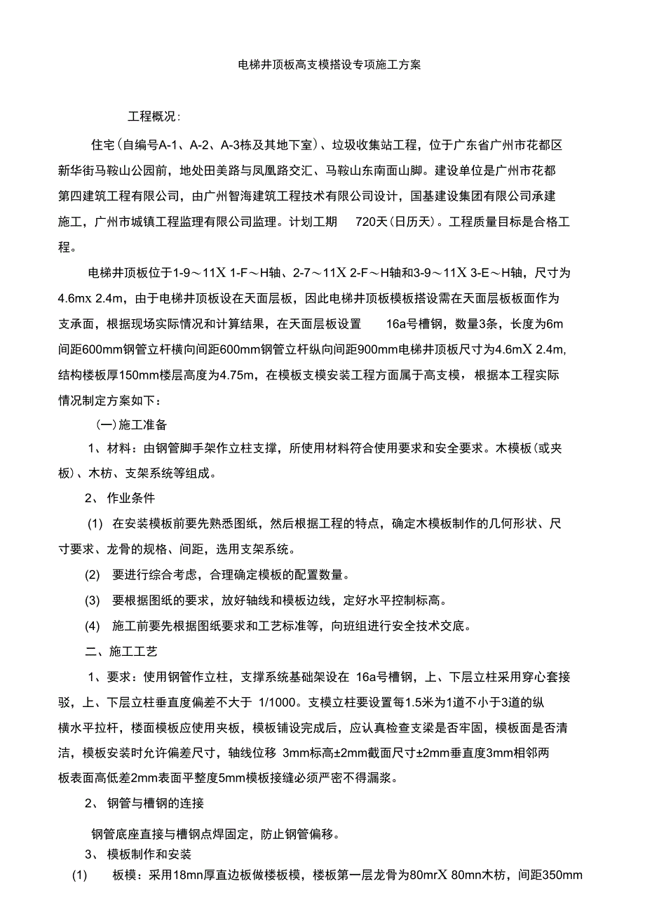 电梯井顶板高支模_第2页