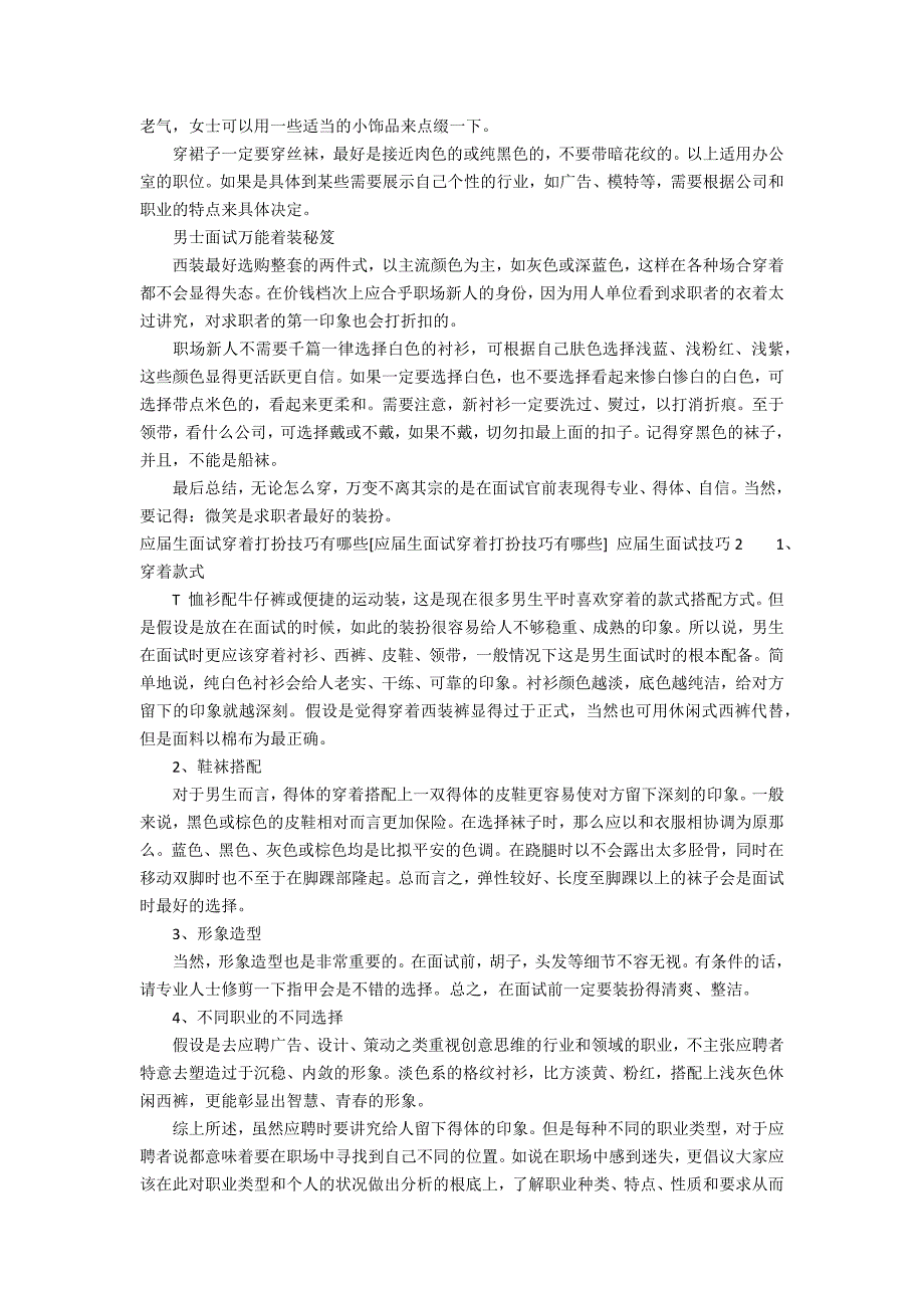 [应届生面试穿着打扮技巧有哪些] 应届生面试技巧2篇 应届生的面试技巧_第2页