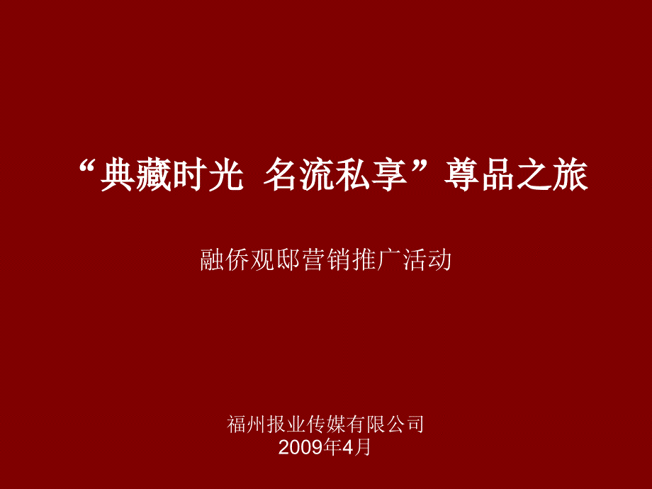 融侨观邸地产营销推广活动策划方案_第1页