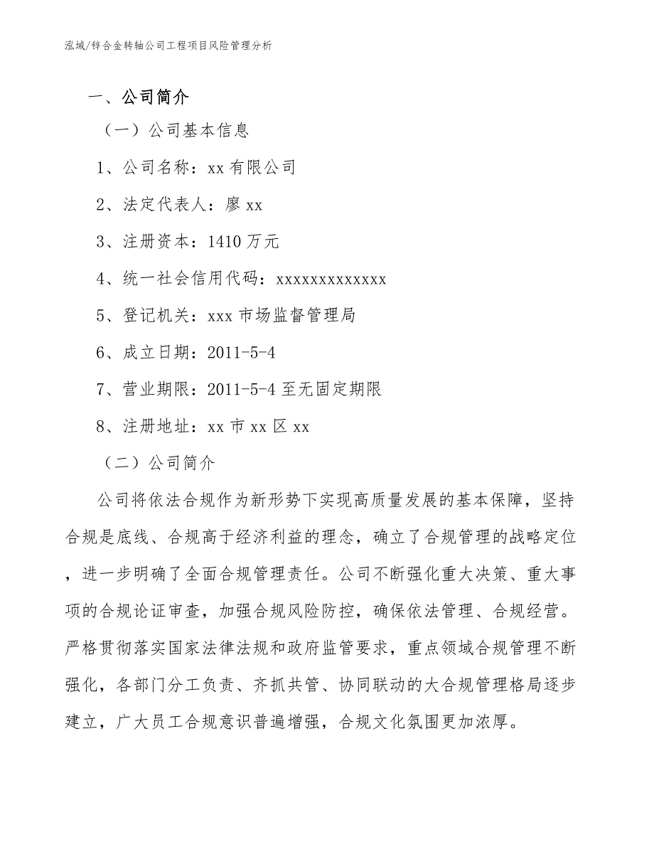 锌合金转轴公司工程项目风险管理分析_范文_第3页