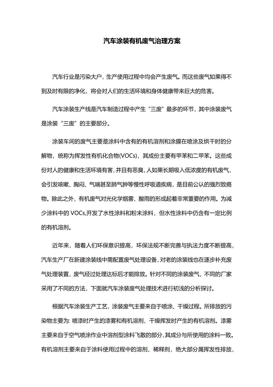 汽车涂装有机废气治理方案.docx_第1页