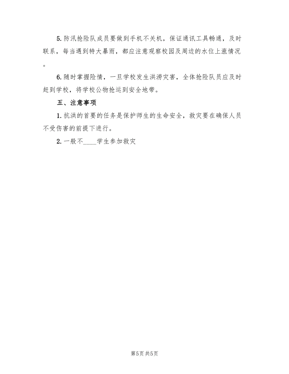 小学防汛应急预案模板（二篇）_第5页