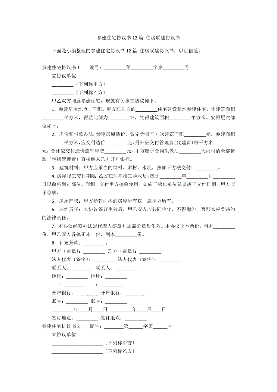 参建住宅协议书12篇 住房联建协议书_第1页