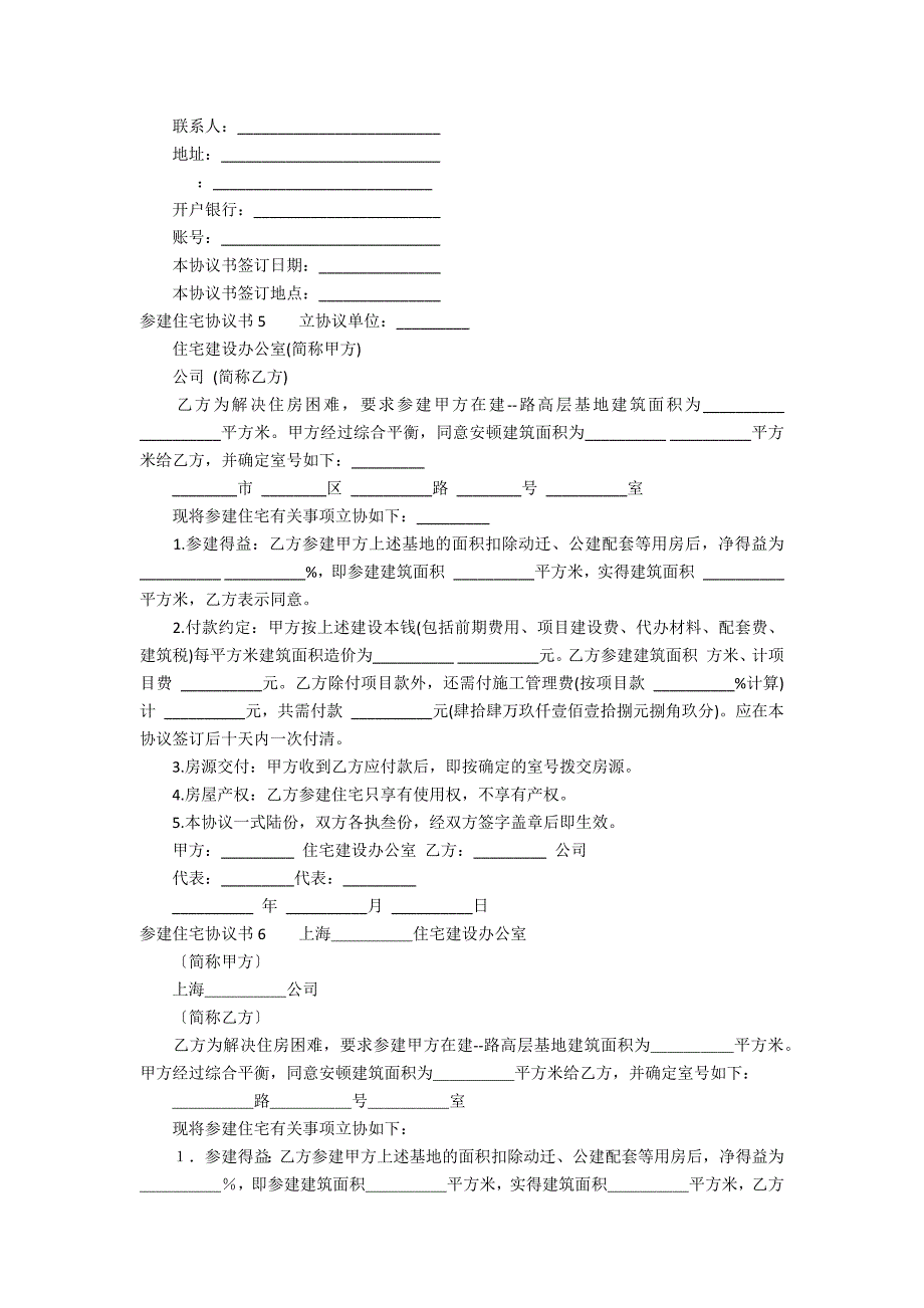 参建住宅协议书12篇 住房联建协议书_第4页