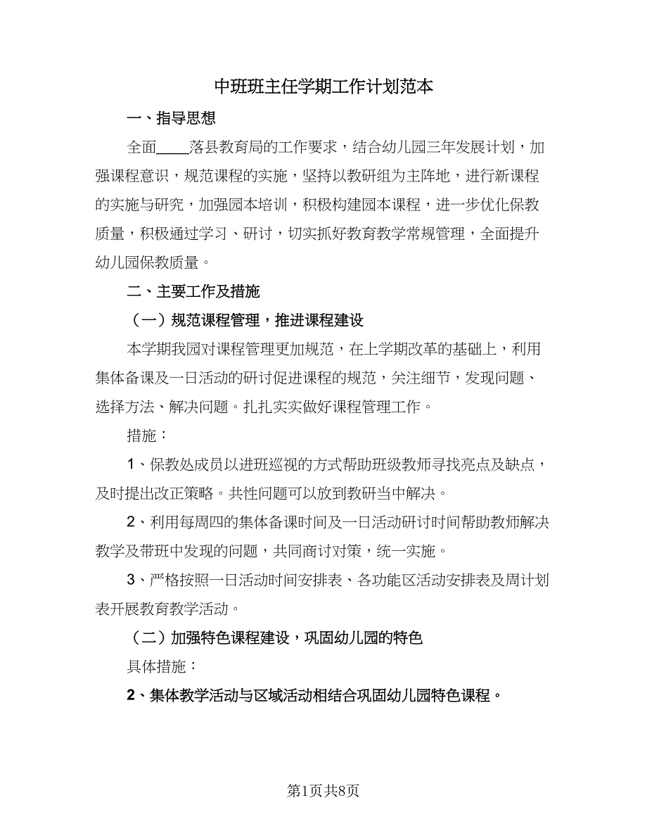 中班班主任学期工作计划范本（二篇）_第1页