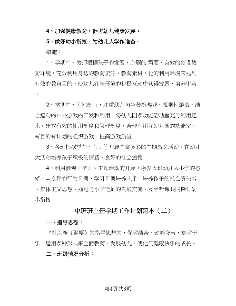 中班班主任学期工作计划范本（二篇）_第4页