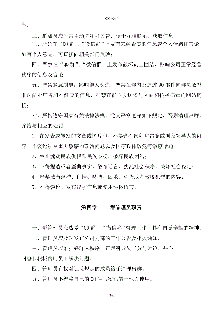 公司QQ群、微信群管理办法.doc_第3页