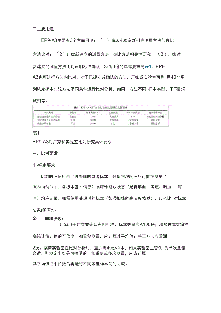 新指南CLSI EP9–A3在方法学比对及偏移评估中的应用_第2页