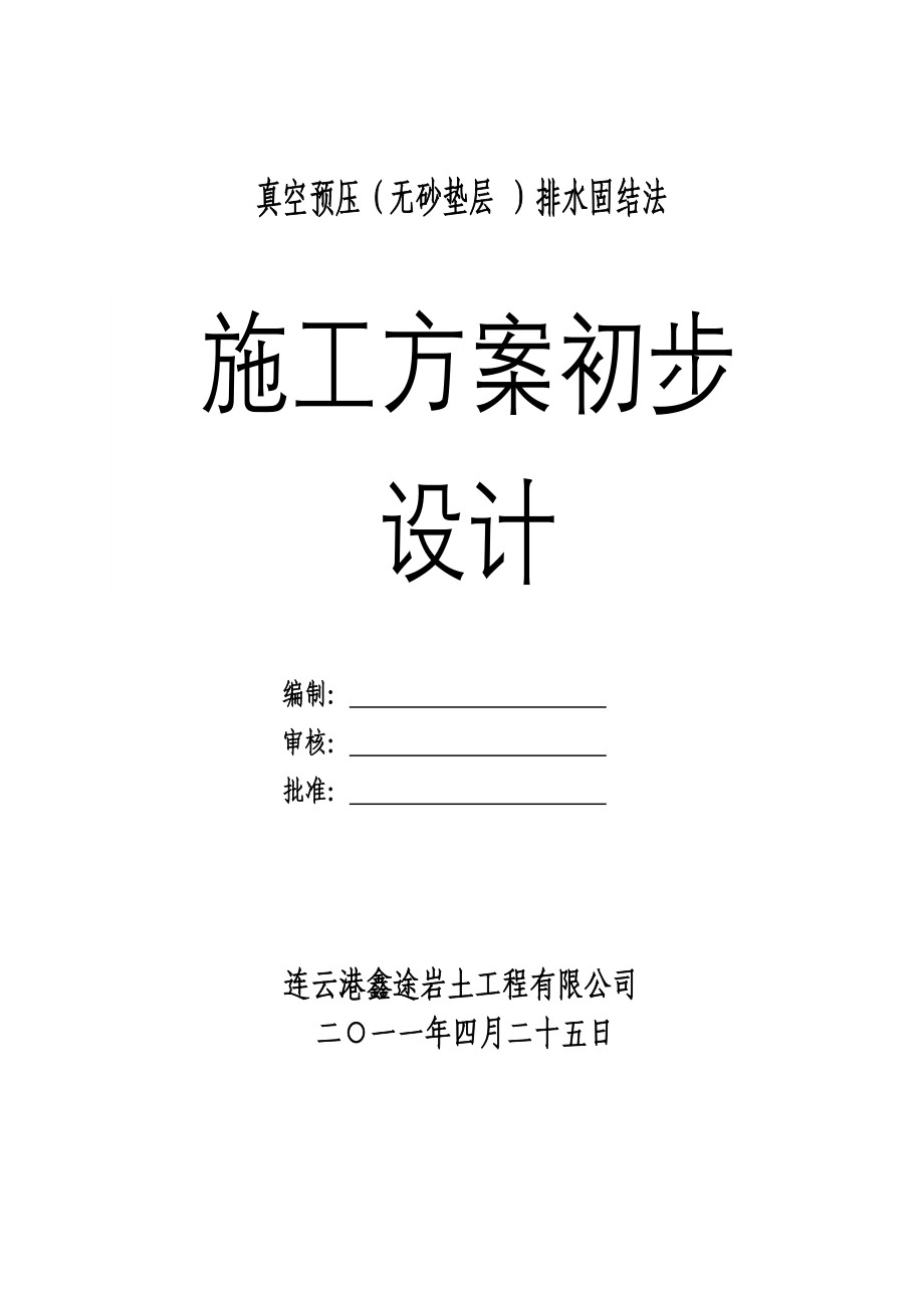 真空预压无砂垫层方案_第1页