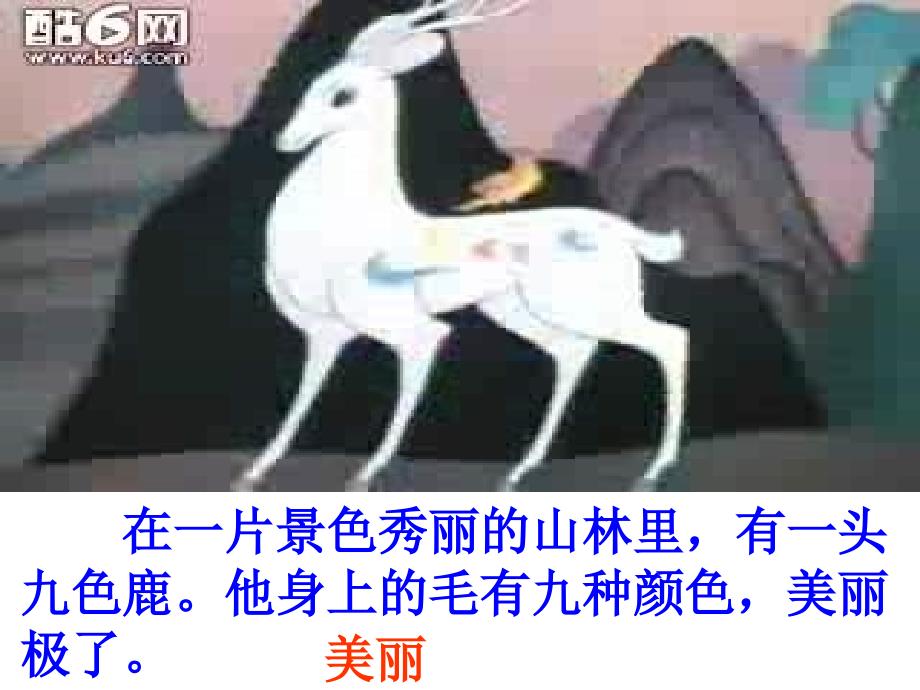 北师大版文第十册九色鹿ppt课件3_第3页