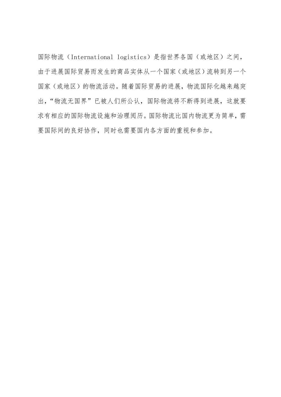 2022年物流师考试辅导-按活动空间范围分类.docx_第3页