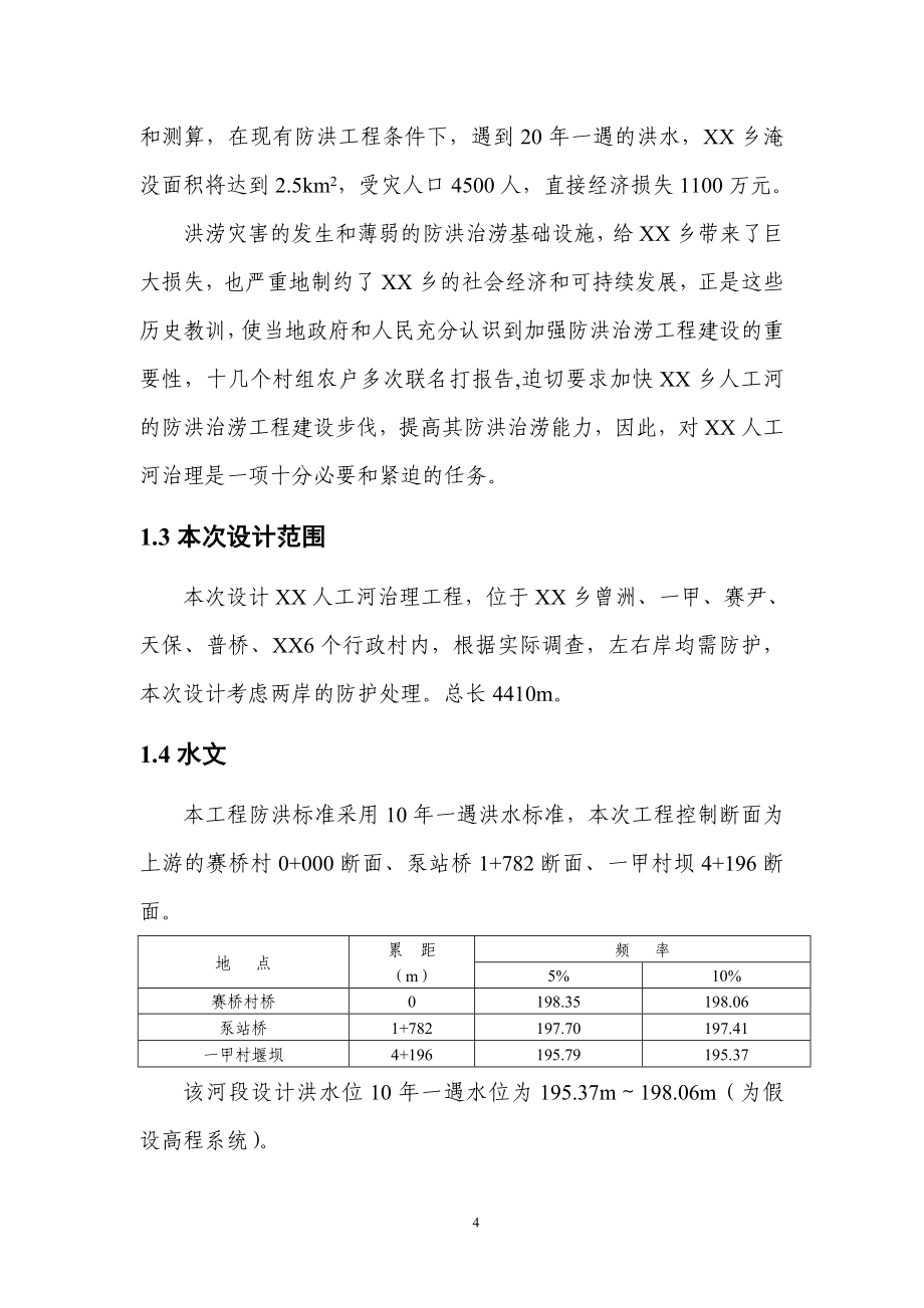 人工河治理工程设计方案报告—-毕业论文设计_第4页