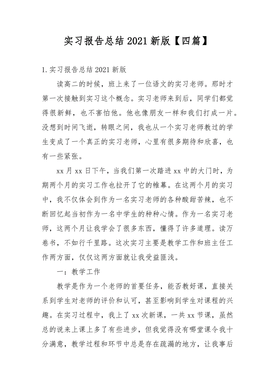实习报告总结2021新版【四篇】_第1页