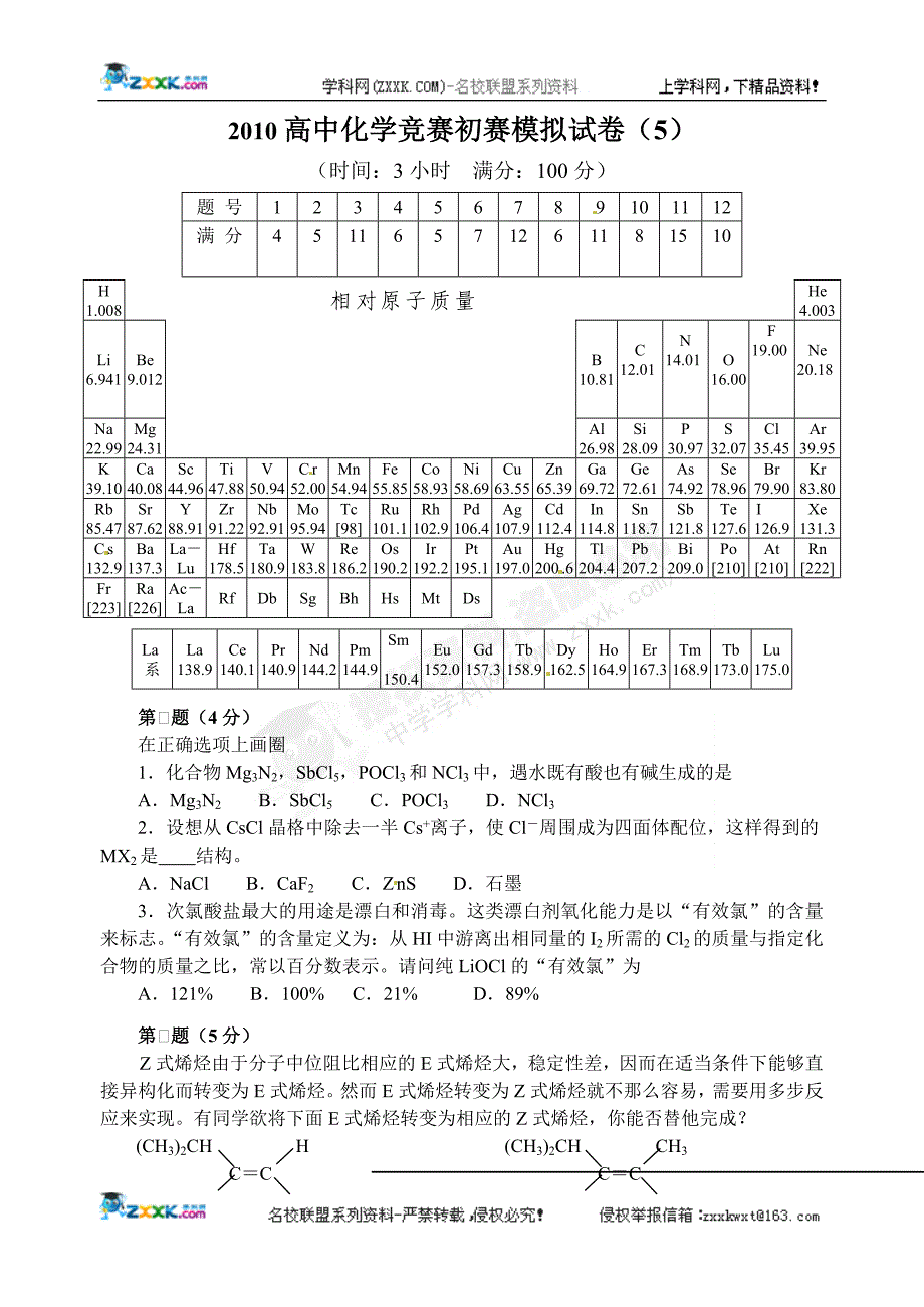 2010高中化学竞赛模拟题5.doc_第1页