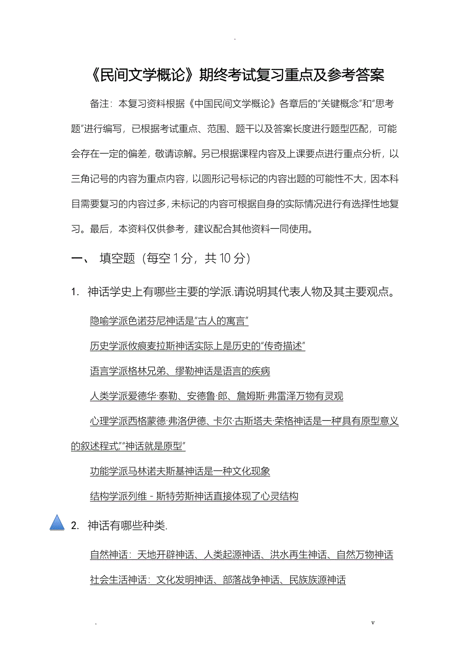 民间文学概论期终考试复习重点及答案_第1页