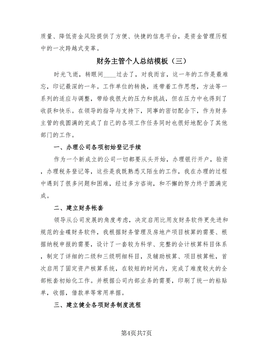 财务主管个人总结模板（4篇）.doc_第4页