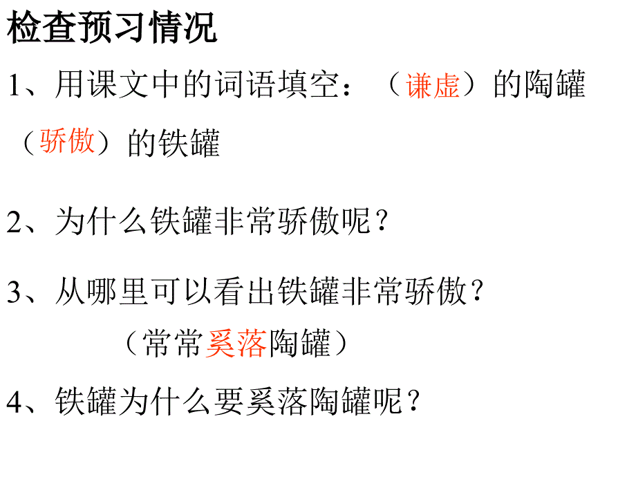 23《陶罐和铁罐》_第4页