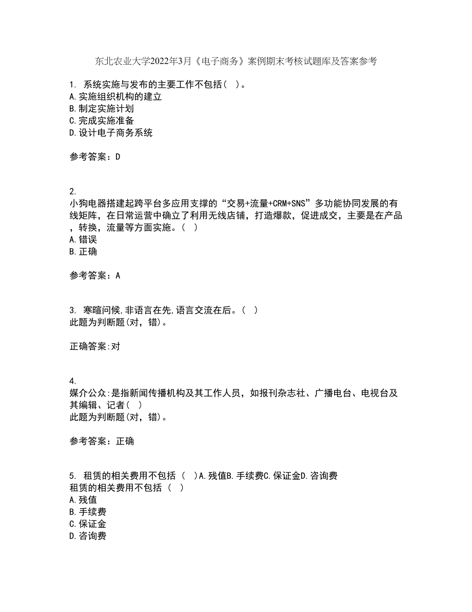 东北农业大学2022年3月《电子商务》案例期末考核试题库及答案参考11_第1页