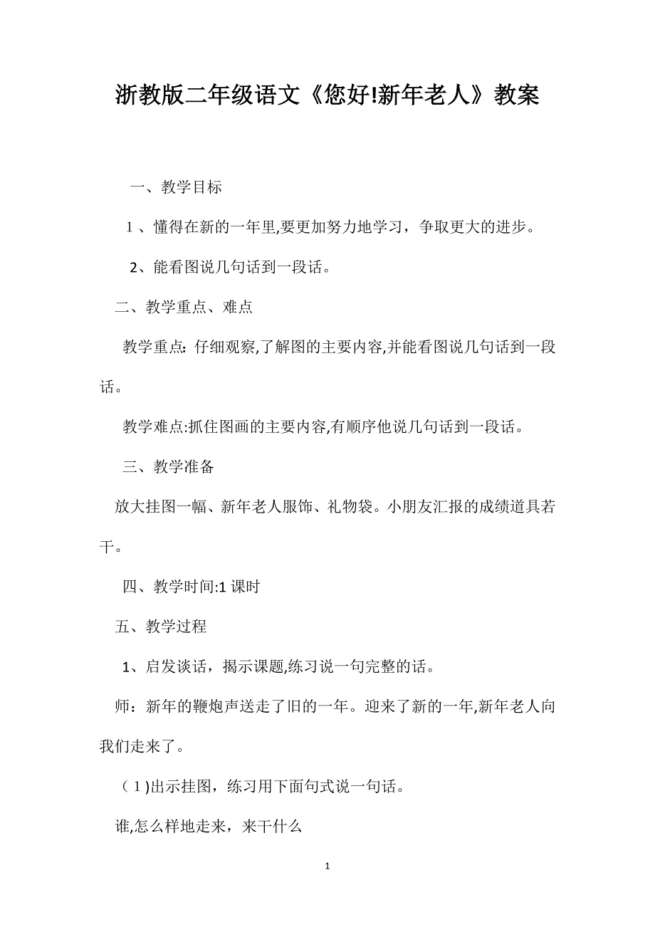 浙教版二年级语文您好新年老人教案_第1页