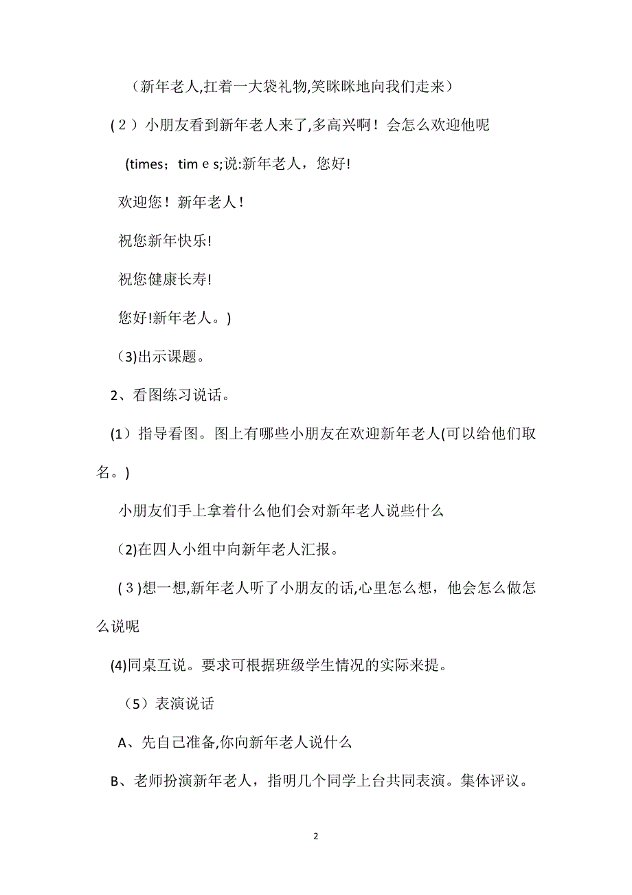 浙教版二年级语文您好新年老人教案_第2页