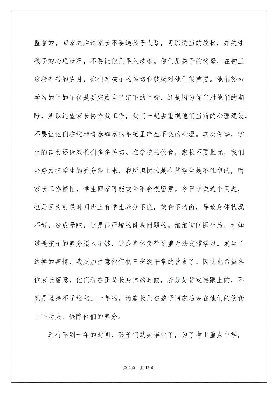 2023家长会班主任发言稿148范文.docx_第2页