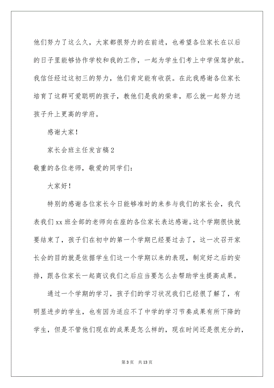 2023家长会班主任发言稿148范文.docx_第3页