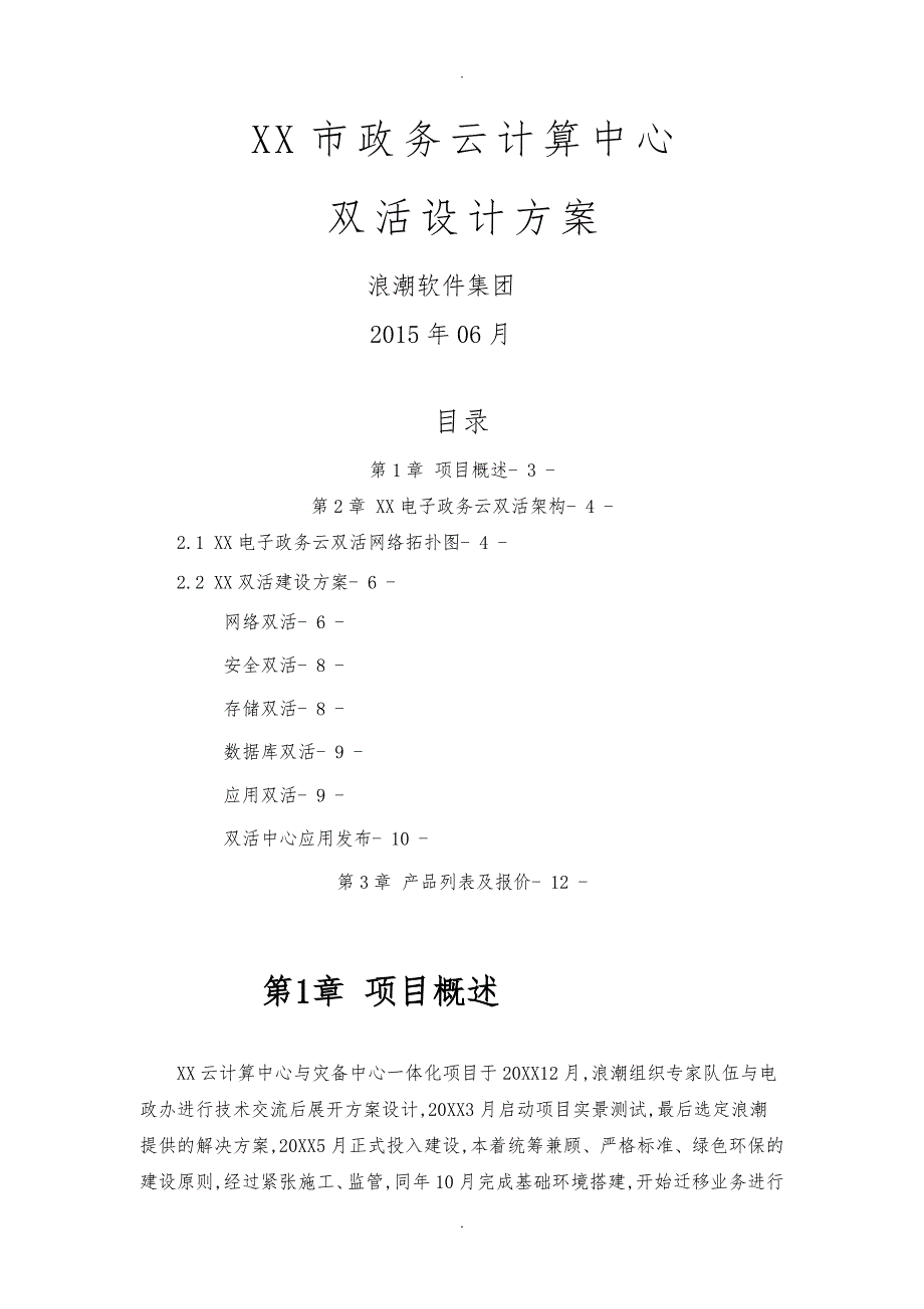 浪潮青岛政务云双活建设运营方案_v2.0_第1页