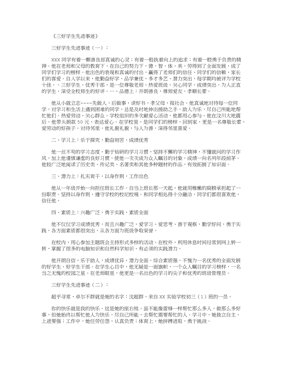 三好学生先进事迹12篇(总13页)_第1页