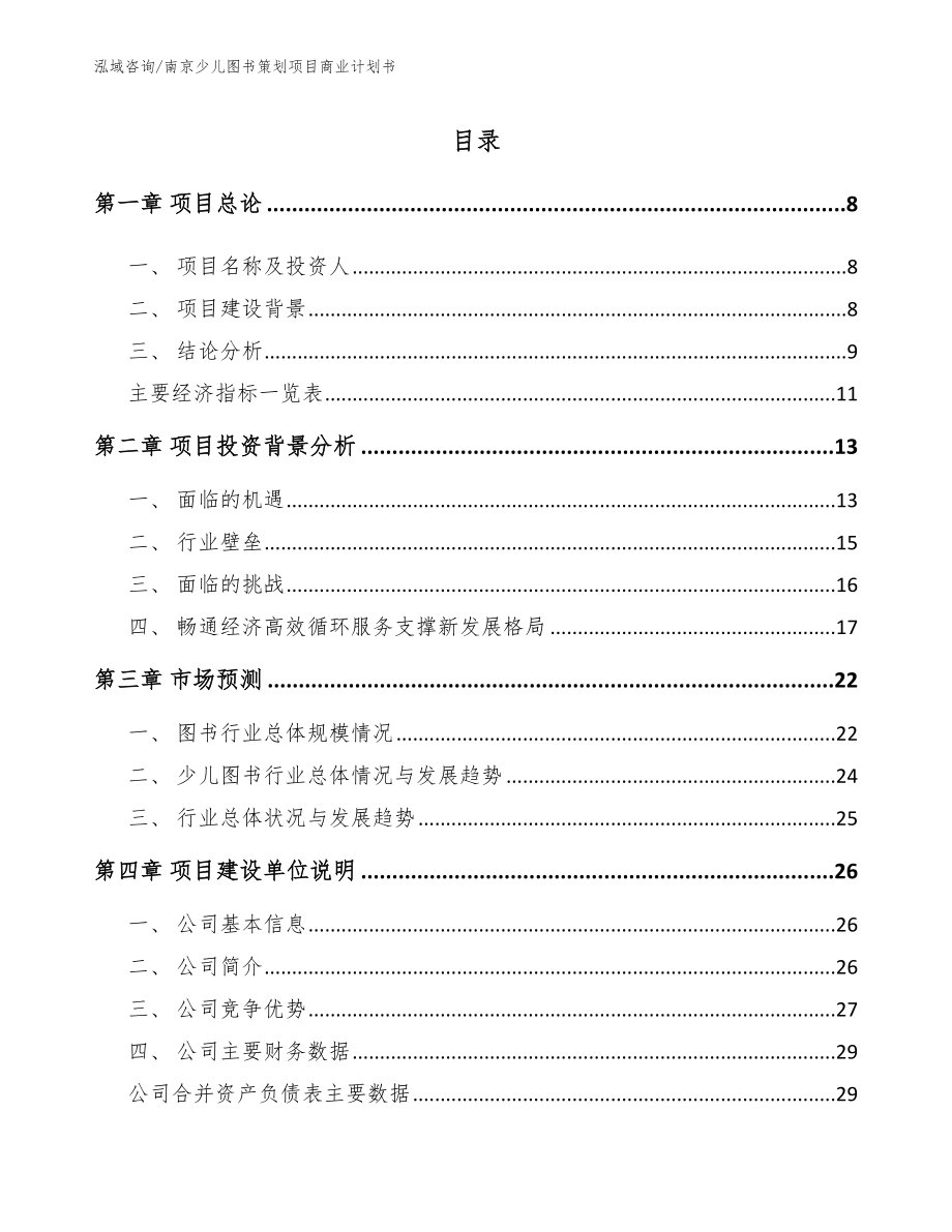 南京少儿图书策划项目商业计划书模板范文_第2页