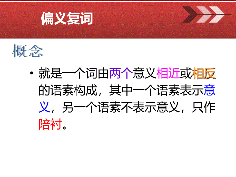 偏义复词与同义复词_第2页