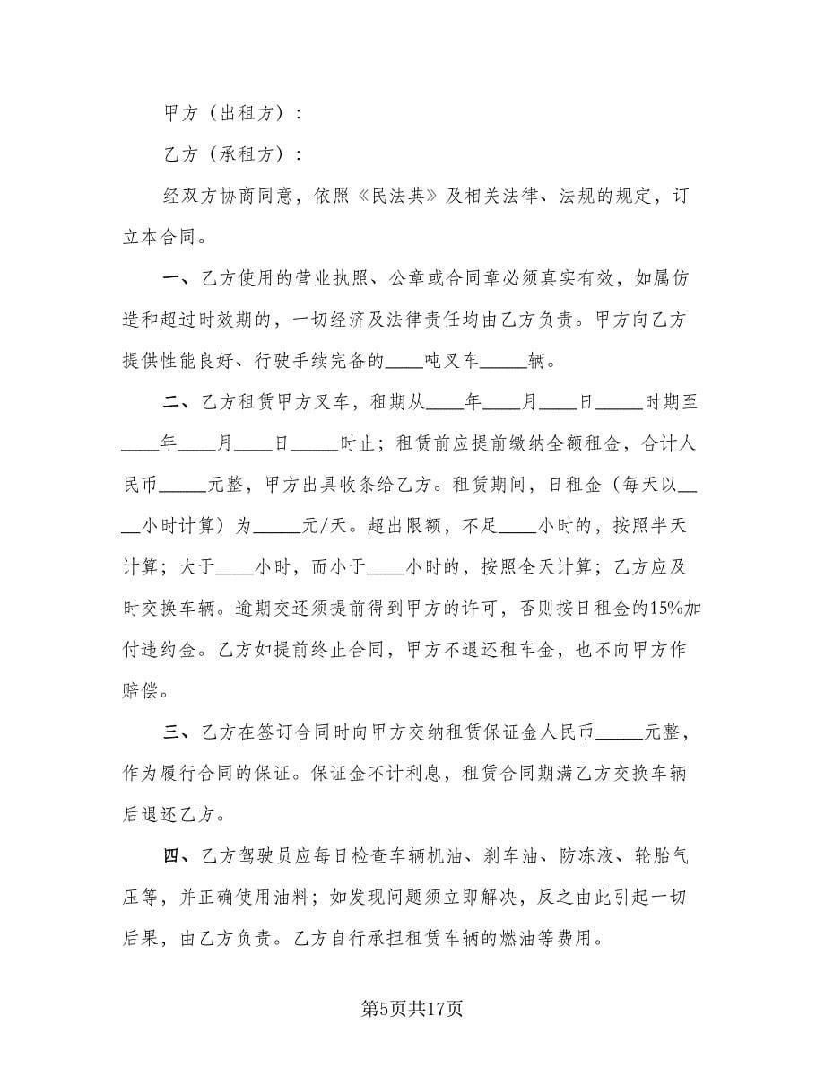 叉车租赁协议实标准版（八篇）_第5页