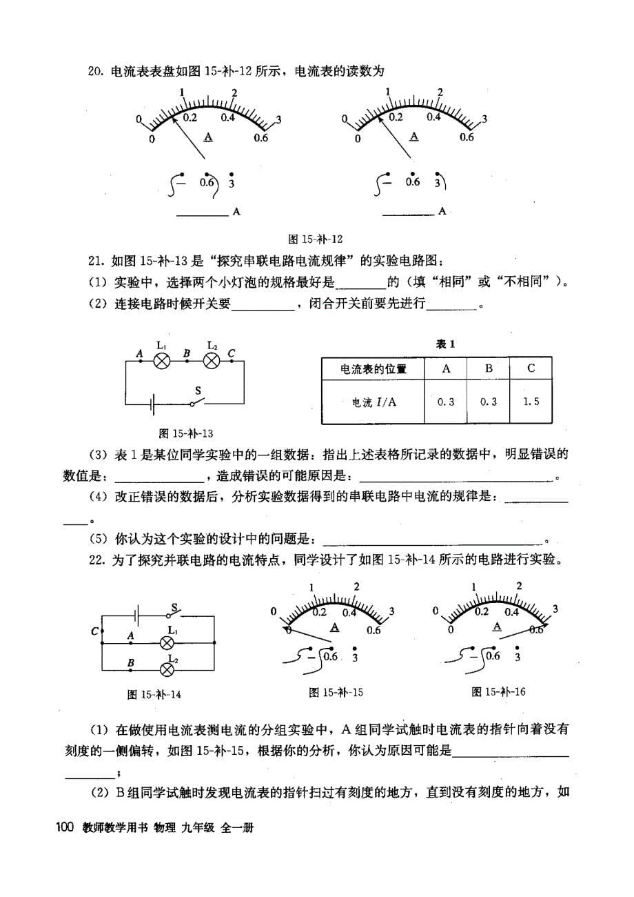 2013人教版九年级物理教师教学用书第十五章《电流和电路》补充习题_第5页