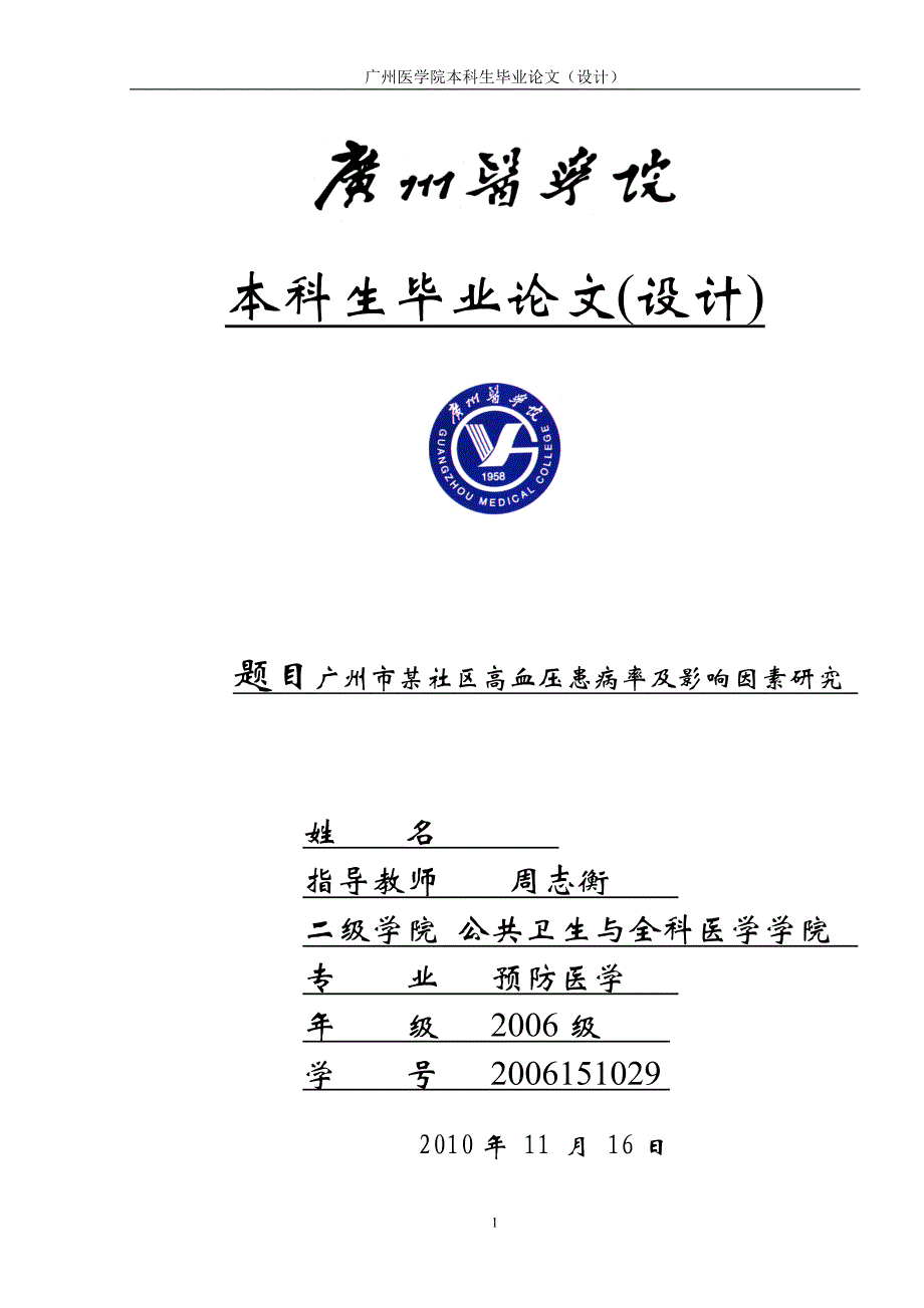 毕业论文-广州市某社区高血压患病率及影响因素研究.doc_第1页