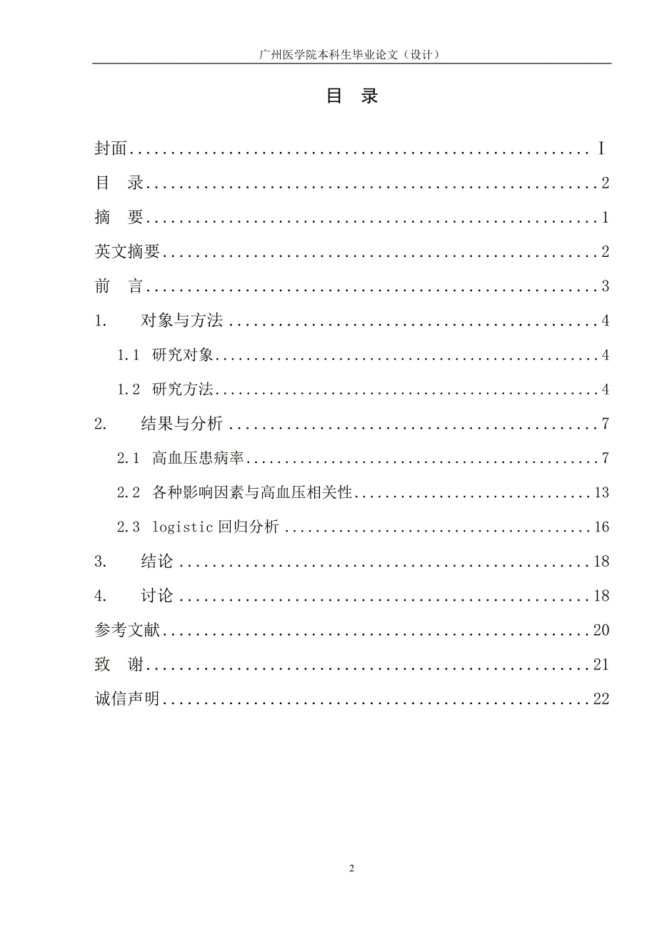 毕业论文-广州市某社区高血压患病率及影响因素研究.doc_第2页