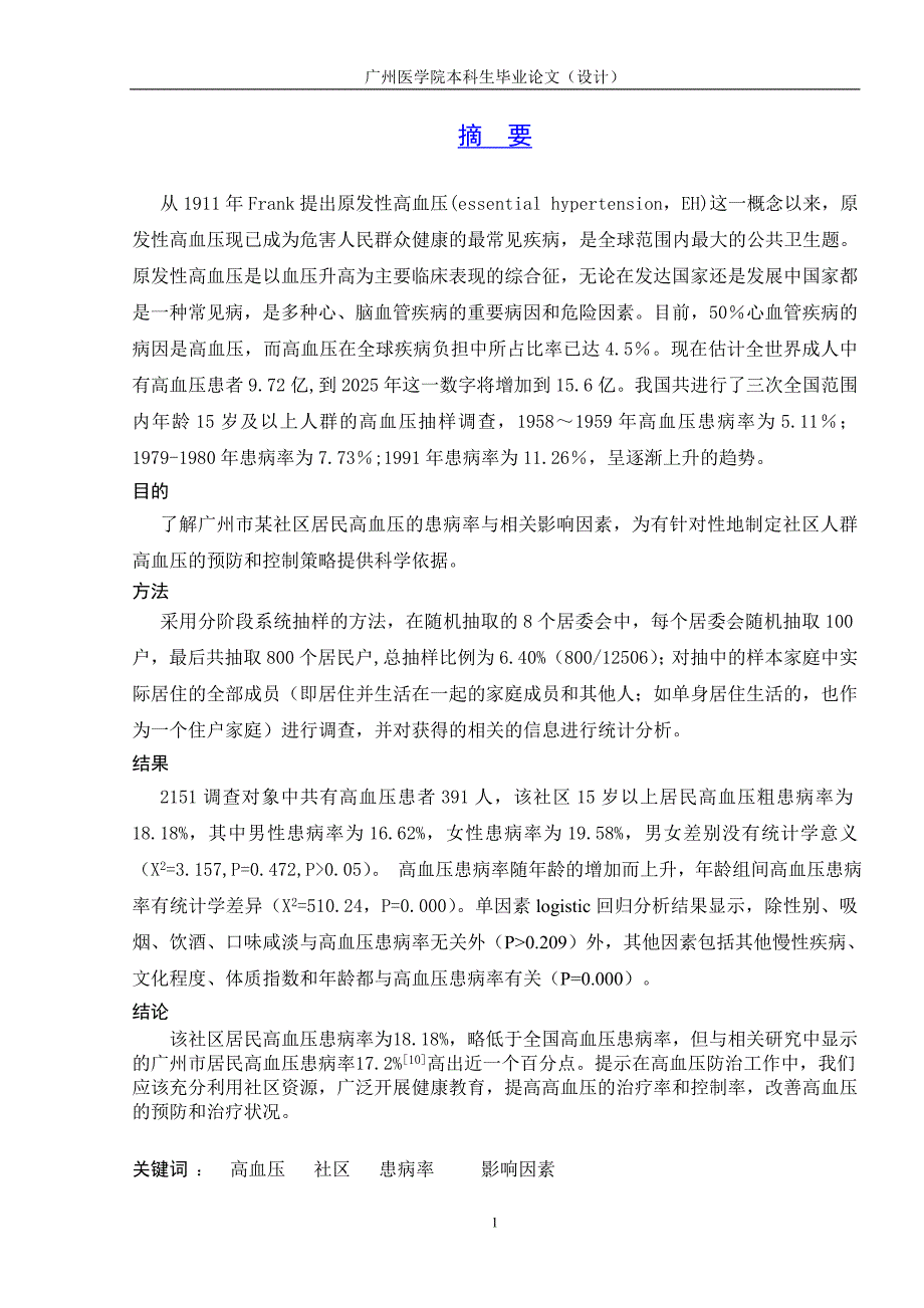 毕业论文-广州市某社区高血压患病率及影响因素研究.doc_第3页