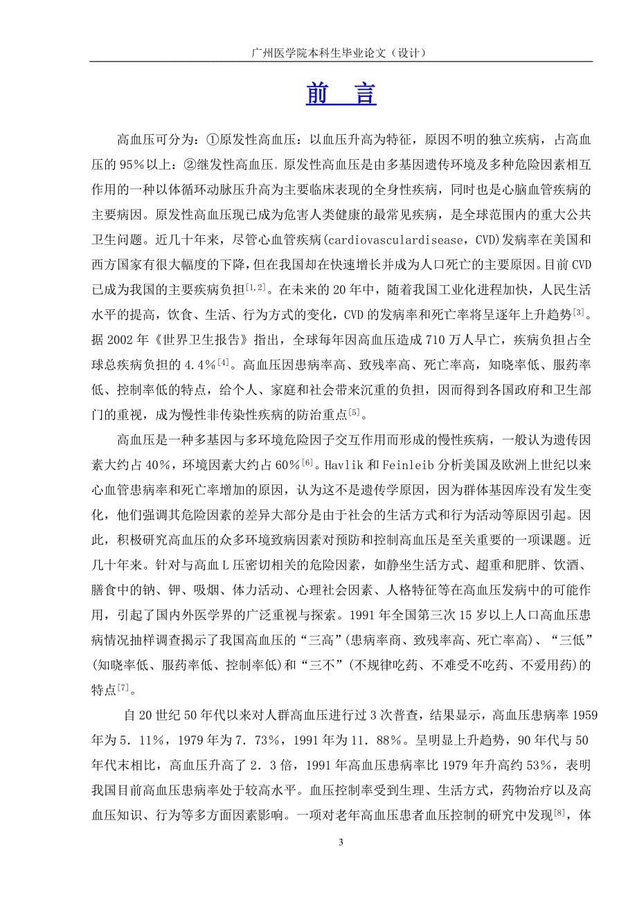 毕业论文-广州市某社区高血压患病率及影响因素研究.doc_第5页