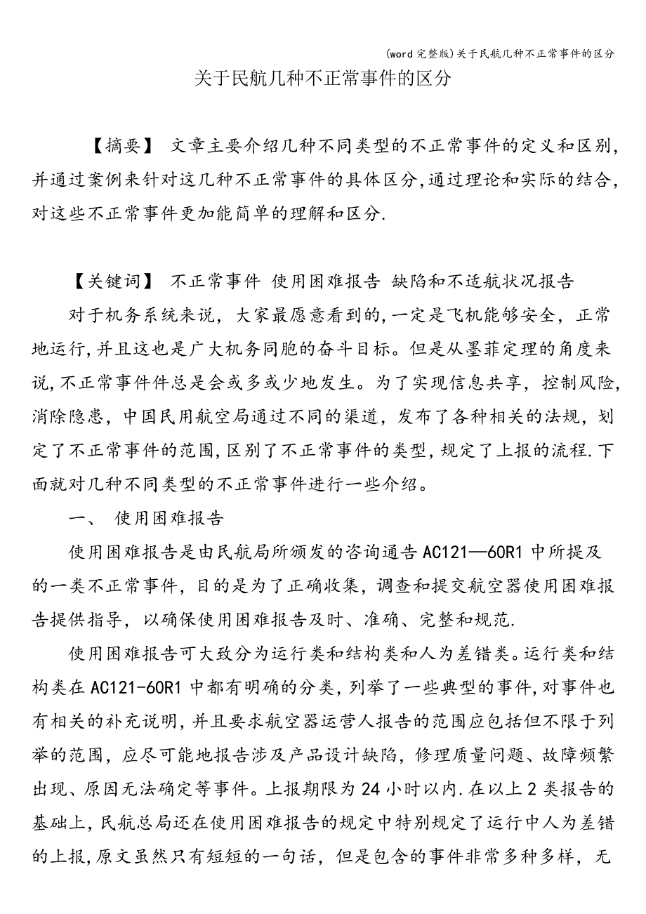 (word完整版)关于民航几种不正常事件的区分.doc_第1页