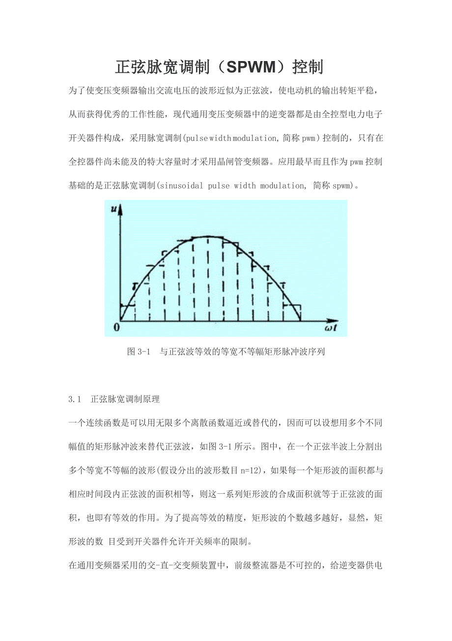 正弦脉宽调制SPWM控制_第1页