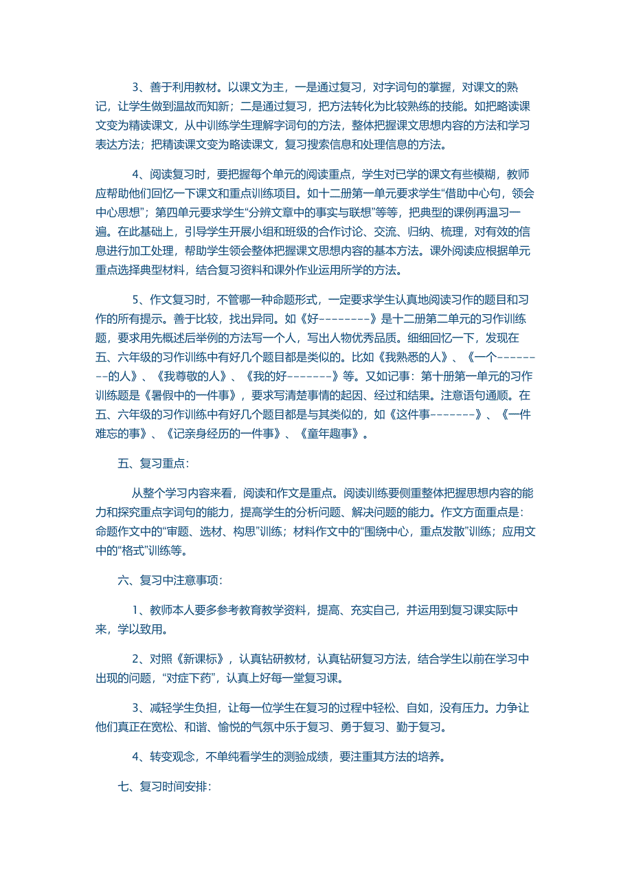 小学六年级语文总复习计划.doc_第4页